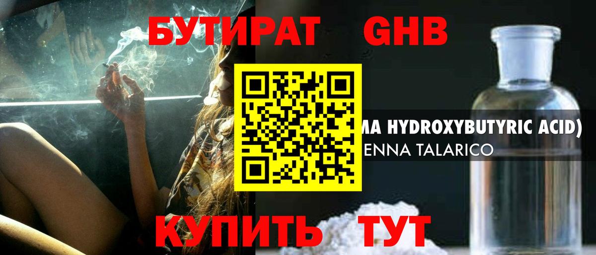 Бутират GHB Брянск
