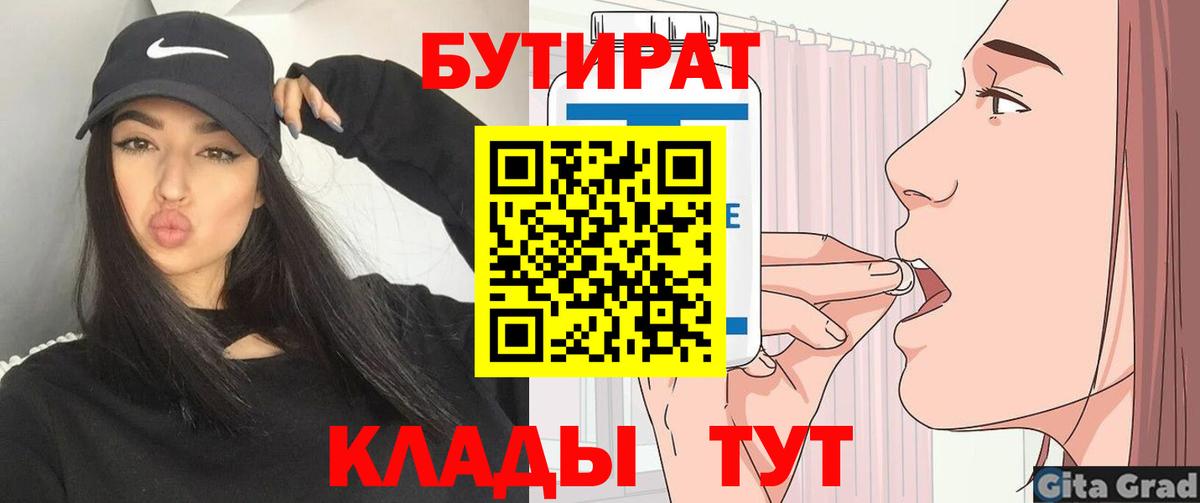 Брянск  Бутират  Вход с VPN  БУТИРАТ бутандиол 